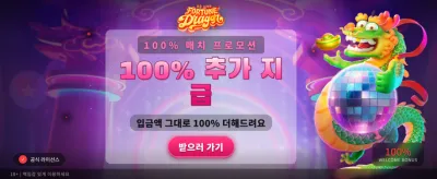 포춘 드래곤과 함께 대박 행운을